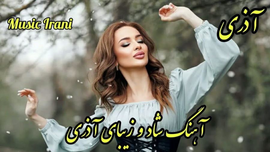 آهنگ شاد و زیبای آذری ، دلبر ن...