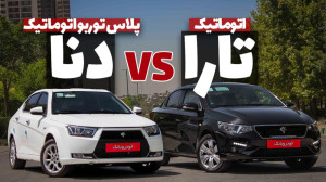 دنا پلاس توربو اتوماتیک یا تار...