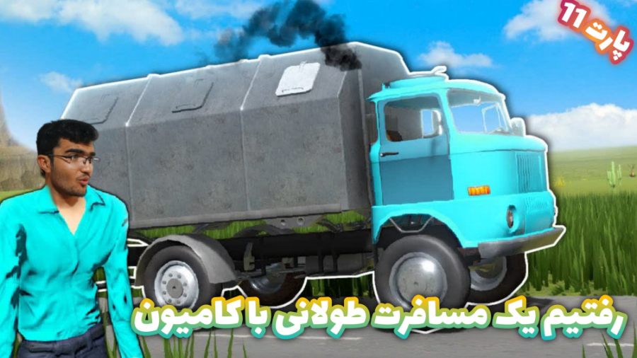 مسافرت طولانی (پارت 11) با کام...
