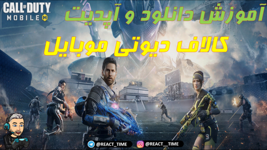 دانلود کالاف دیوتی موبایل سیزن 9 (Call of Duty®: Mobile)