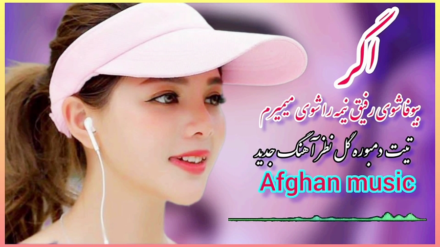 آهنگ جدید افغانی اگر بیوفا شوی...