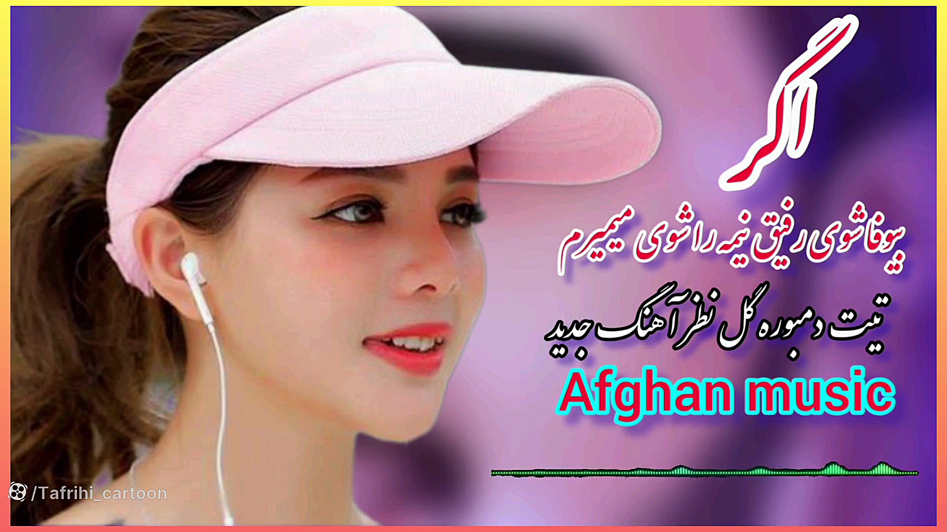 آهنگ جدید افغانی اگر بیوفا شوی...