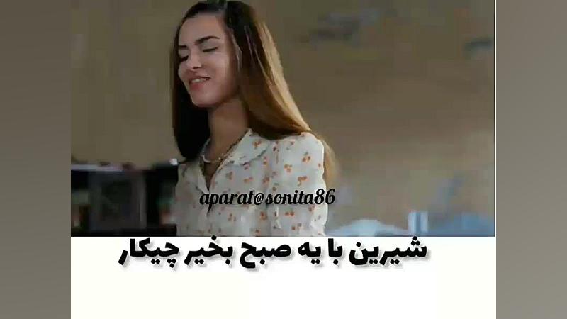 میکس سریال تازه عروس  کلیپ شیر...