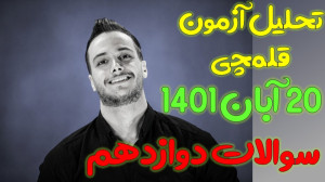 تحلیل آزمون قلمچی ۲۰ آبان ۱۴۰۱...