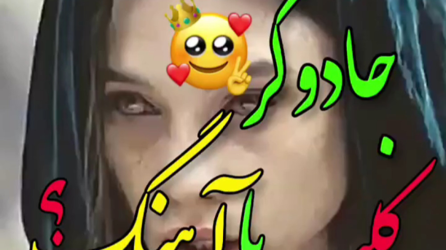 کلیپ فیلم دیدنی جادوگر  میکس غ...