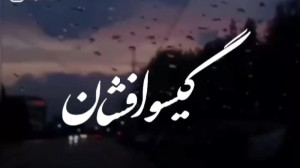 کلیپ مهراج  آهنگ مهراج  گیسو ا...
