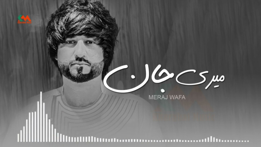 آهنگ محلی معراج وفا  میری جان...