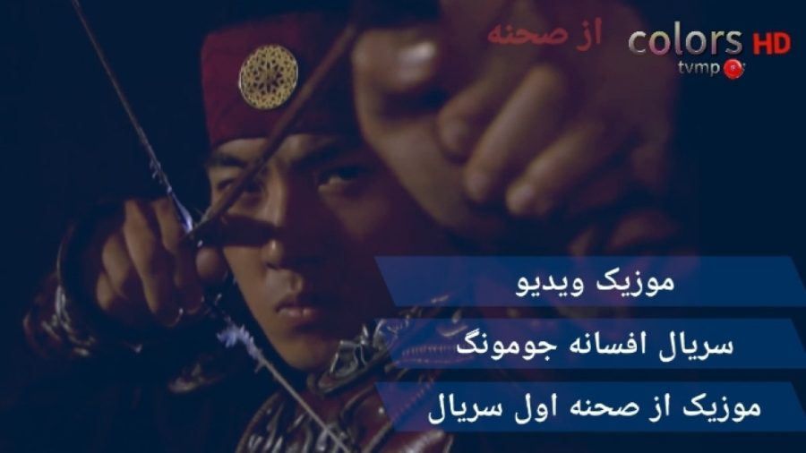 موزیک ویدیو سریال افسانه جومون...