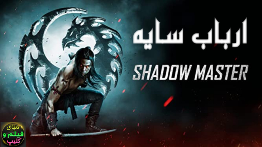فیلم اکشن ارباب سایه Shadow Ma...