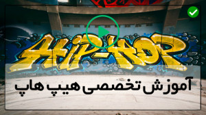 آموزش رقص هیپ هاپ گام به گام د...