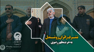 زیارت با عصای سفید