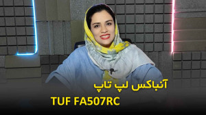 آنباکس لپ تاپ FA507RC