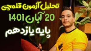 تحلیل سوالات آزمون قلمچی 20 آب...