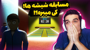 کرب گیم اما با چوب زدن نصفم کر...
