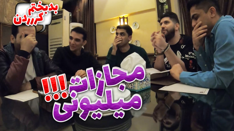 مجازات میلیونی چالش !! لعنتی ه...