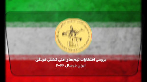 کلیپی بررسی افتخارات تیم های م...