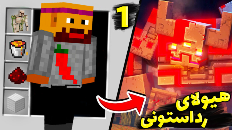 ارتش عمو بیگ یا هیولای رد استو...