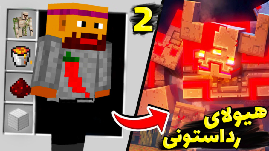 ارتش عمو بیگ یا هیولای رد استونی کدوم میبره؟!!! (2 از 3) | minecraft ...