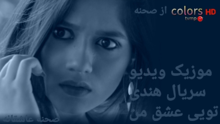 موزیک ویدیو سریال هندی تویی عش...