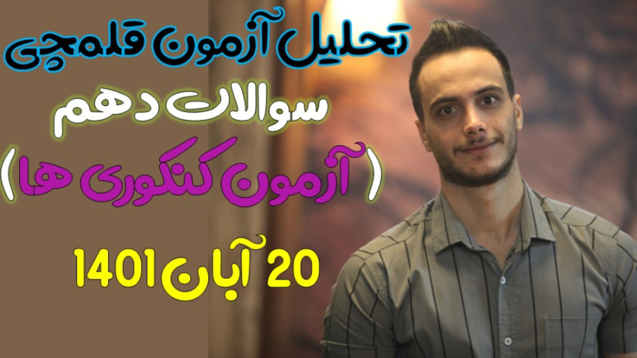 تحلیل سوالات آزمون قلمچی 20 آب...