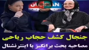 پاسخ طنز به کشف حجاب کتایون ری...