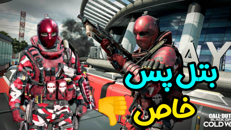 بتل پس خاص  کالاف دیوتی موبایل