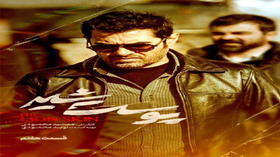 سریال پوست شیر قسمت 6