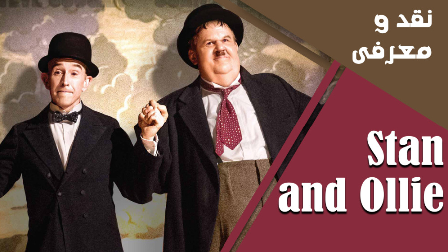 معرفی و نقد فیلم استن و اولی (Stan and Ollie) ۲۰۱۸ زمان294ثانیه
