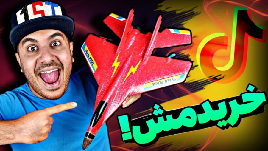 این معروف ترین هواپیمای تیک تا...