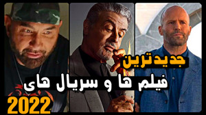 بهترین فیلم های اکشن 2022 | جد...