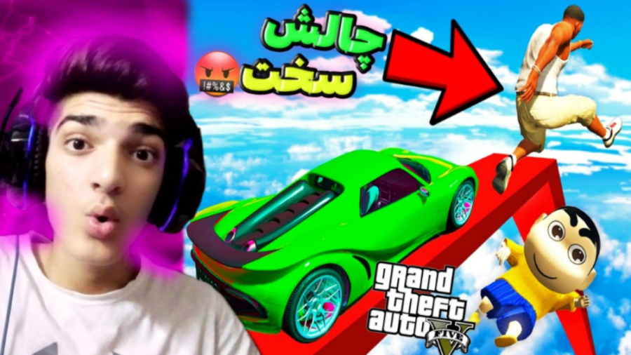سخترین چالش gta v!!...جی تی ای...