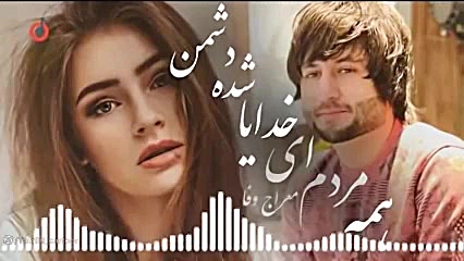 آهنگ معراج وفا  همه مردم شده ا...