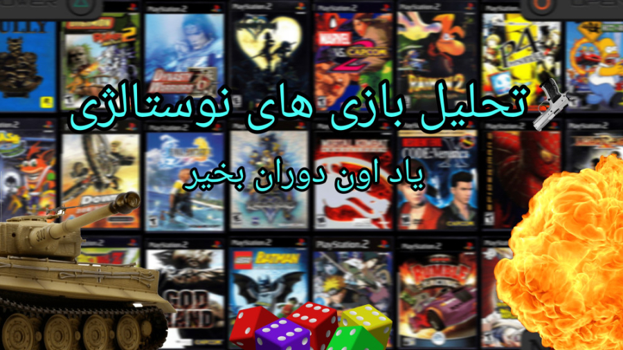 تحلیل بازی های نوستالژی واقعا...
