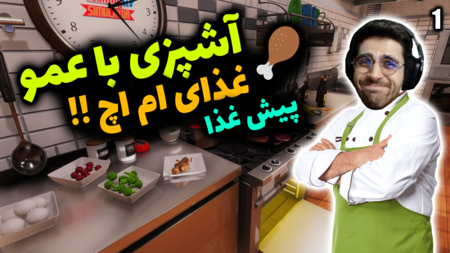 پارت 1 گیم پلی Cooking Simulat...