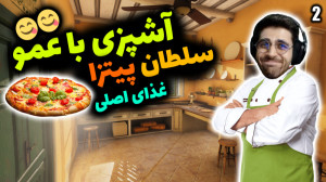 پارت 2 گیم پلی Cooking Simulat...