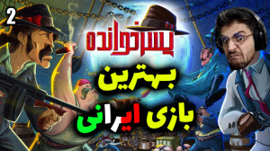 پارت 2 گیم پلی بازی ایرانی پسر...