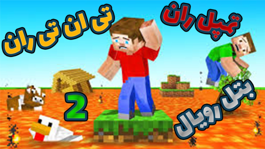 مینی گیم های خفن ماینکرافت ( 2...