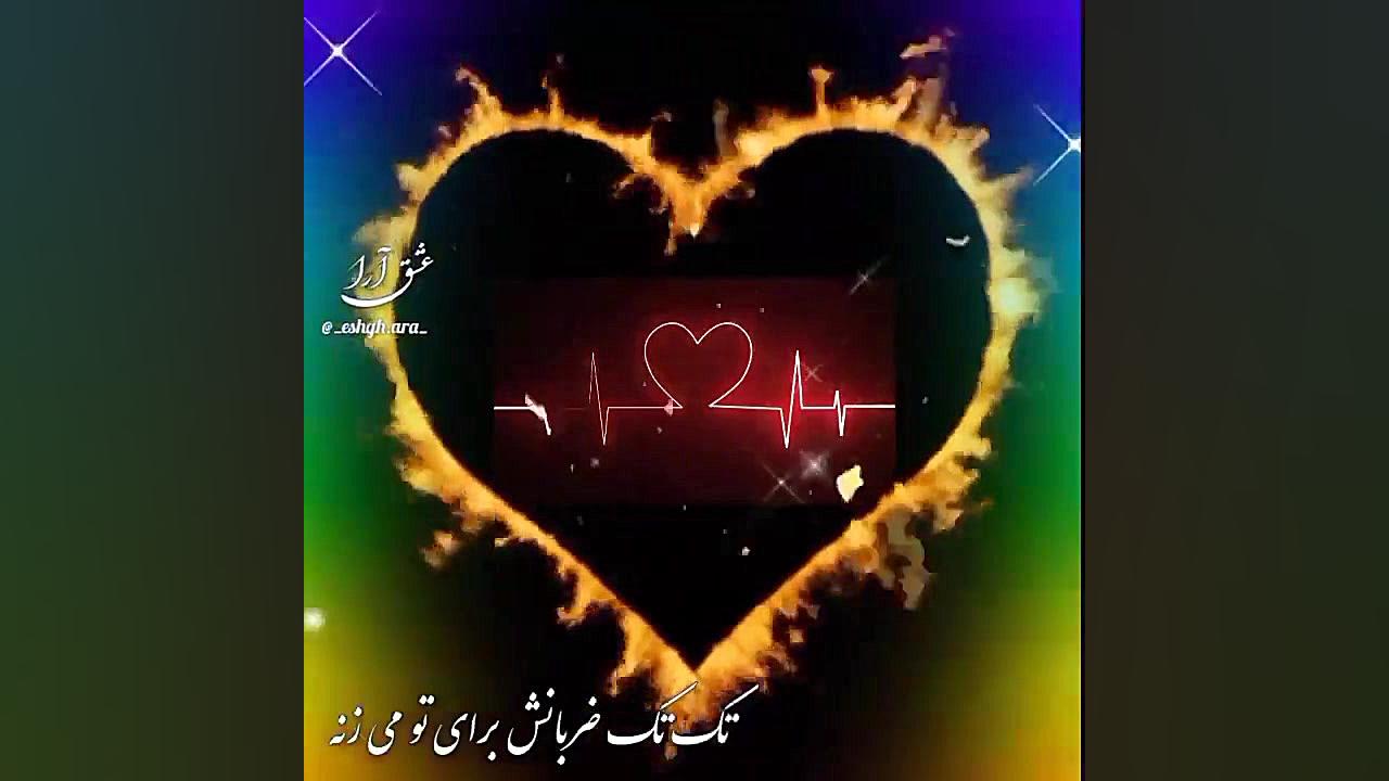 زیباترین آهنگ عاشقانه || ضربان...