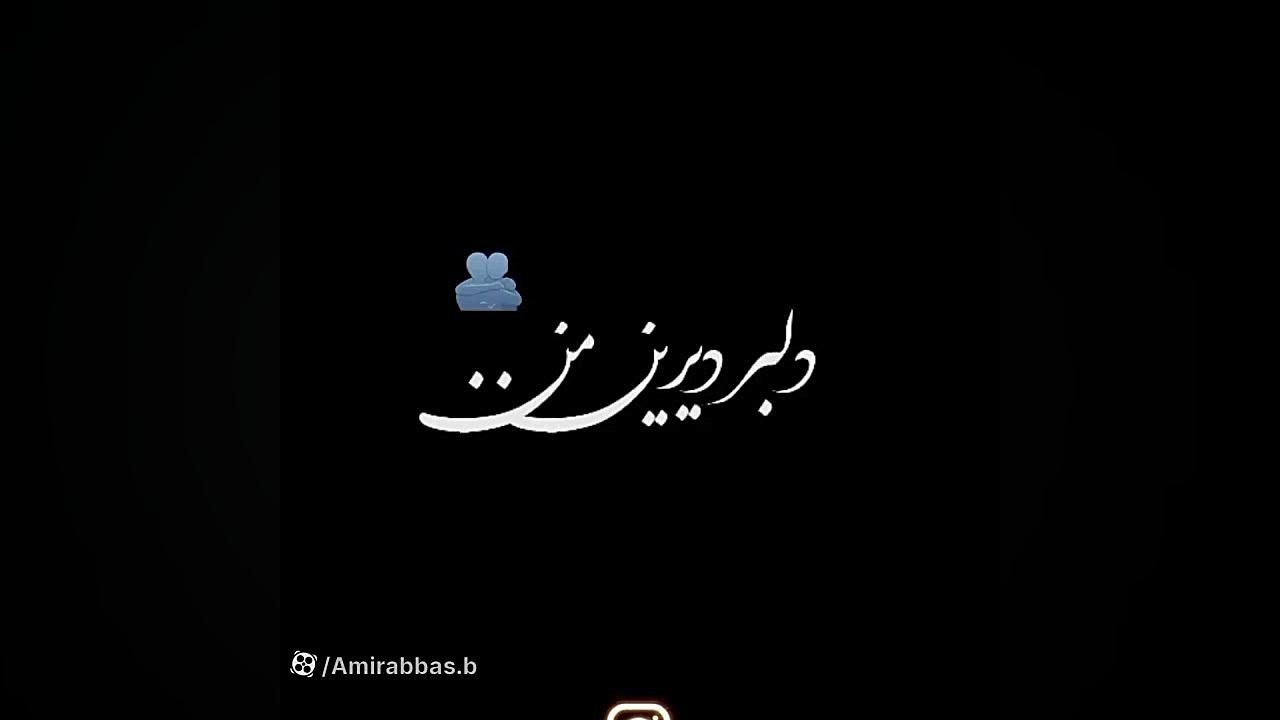 زیباترین آهنگ عاشقانه || نده آ...