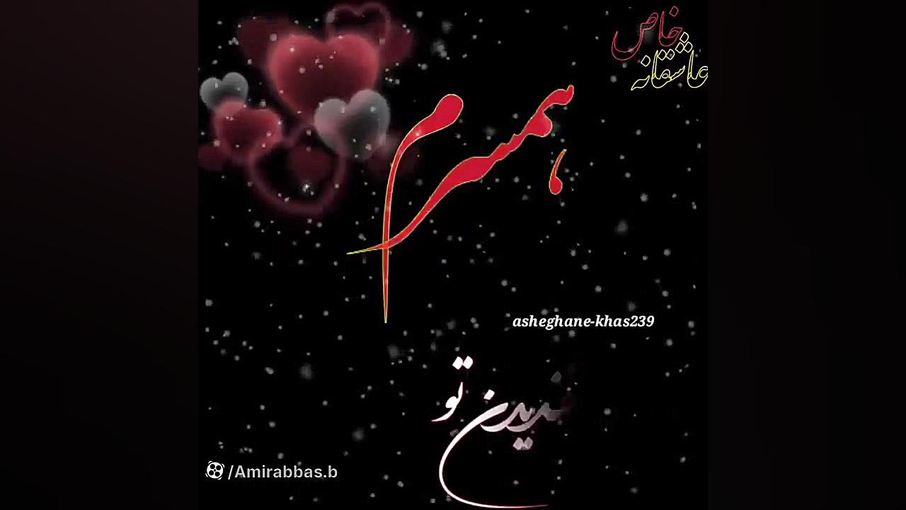 کلیپ عاشقانه || نفس تو عمر منه...