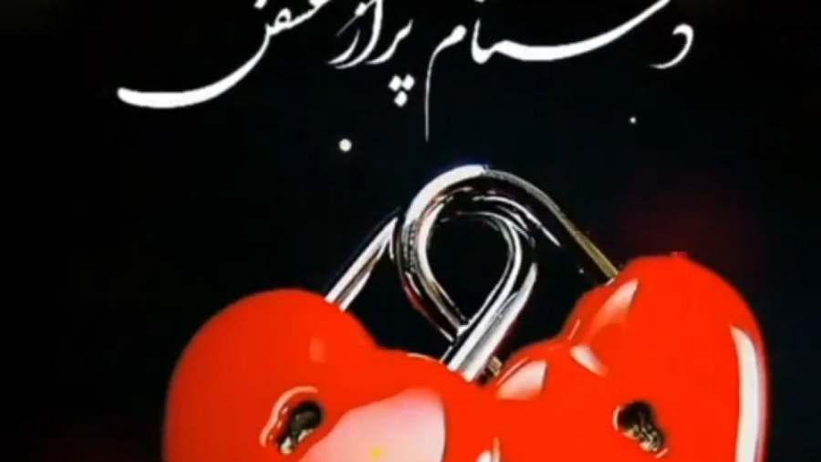 کلیپ عاشقانه || به تو قفل شده...