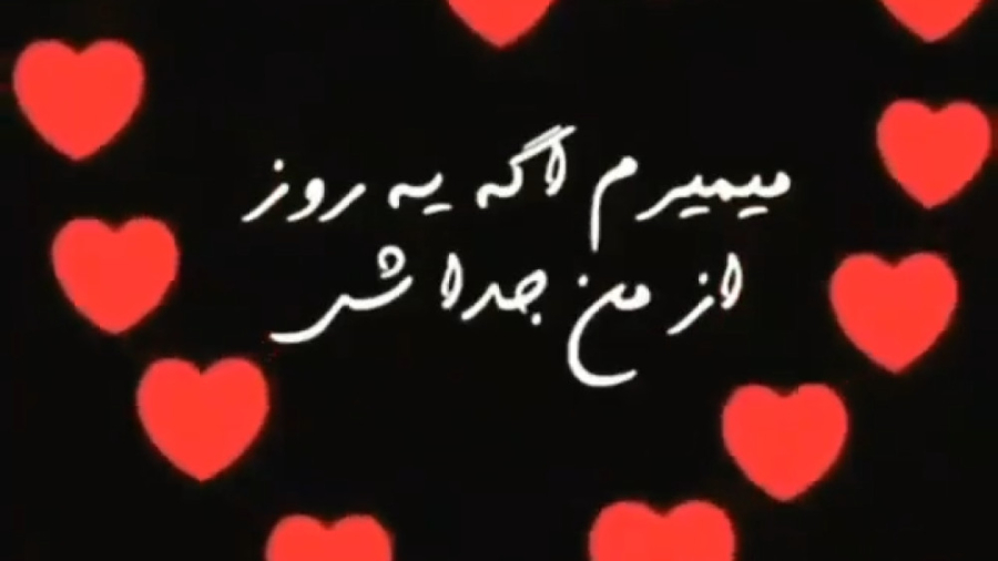 کلیپ عاشقانه || بی تو میمیرم...