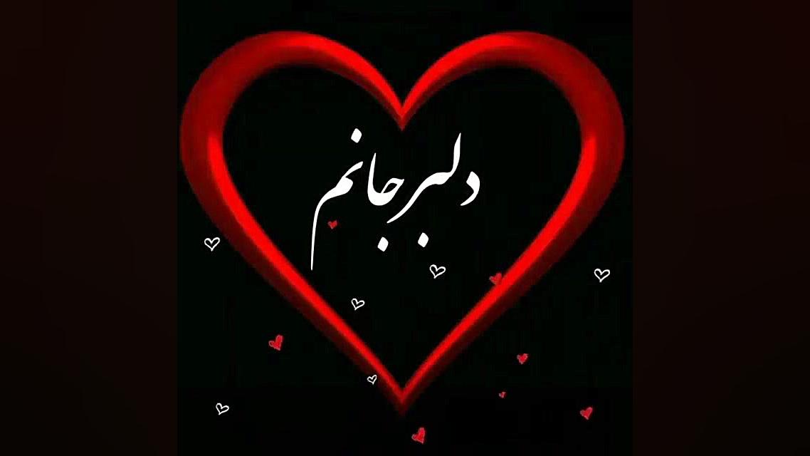 کلیپ عاشقانه || دلبر جانم دل ب...