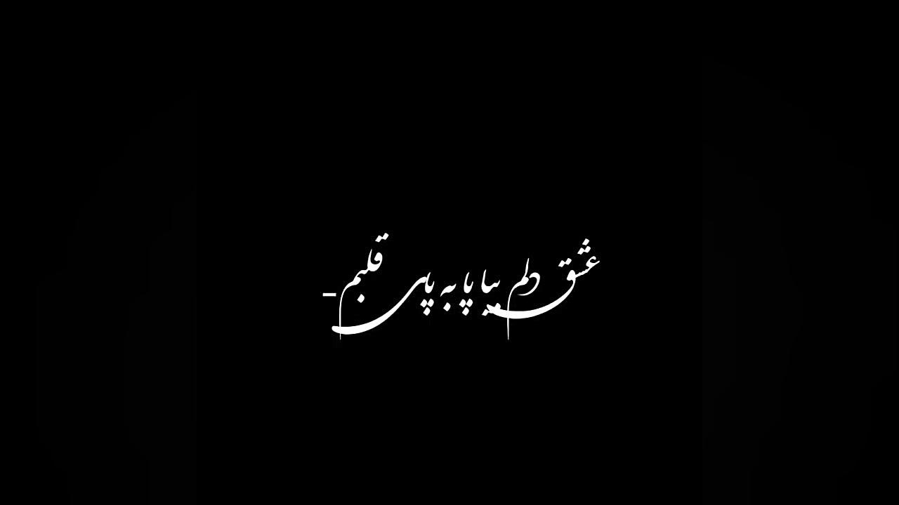 کلیپ عاشقانه || میره جونم واست...