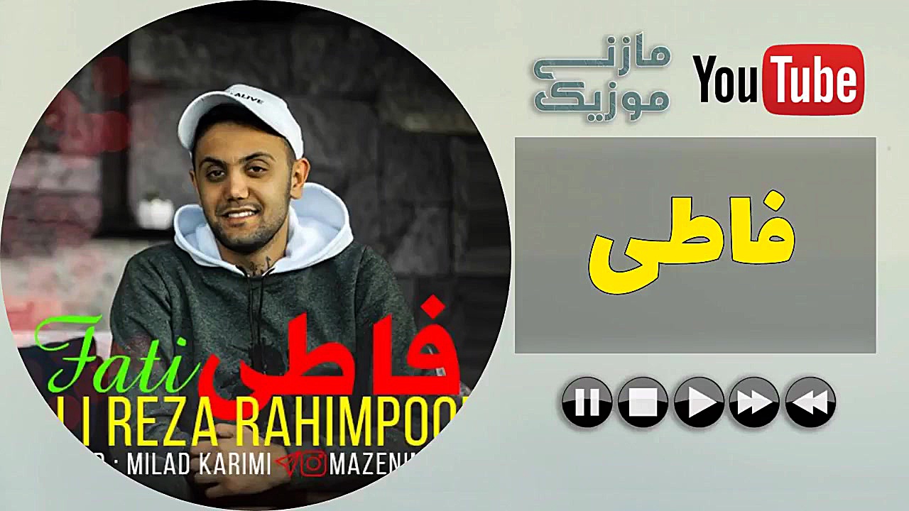 آهنگ علیرضا رحیم پور  فاطی  Al...