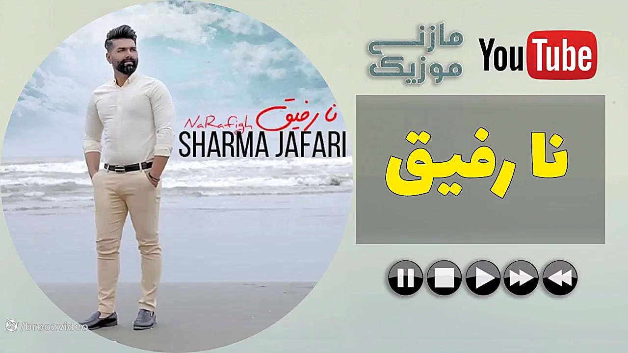آهنگ شهرام جعفری  نا رفیق  Na...