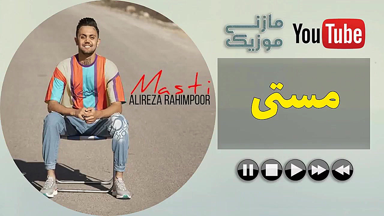 آهنگ علیرضا رحیم پور  مستی  Al...