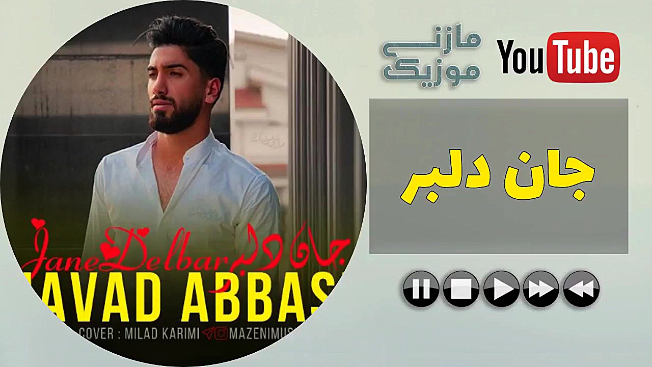 آهنگ مازندرانی  جان دلبر  جواد...