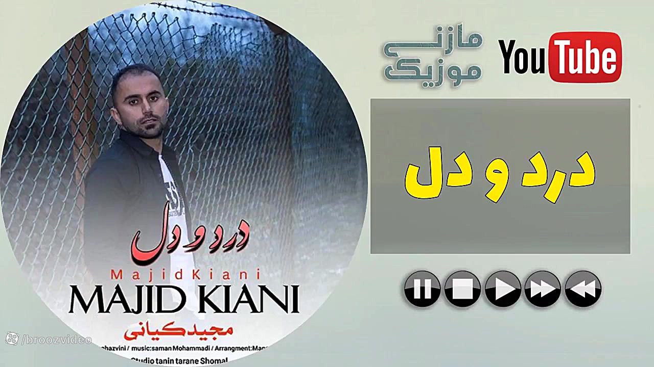 آهنگ جدید  مجید کیانی  درد و د...