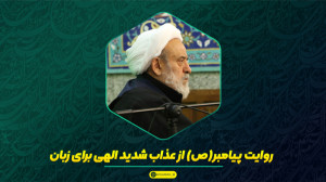 مراقب زبانتان باشید! | استاد...